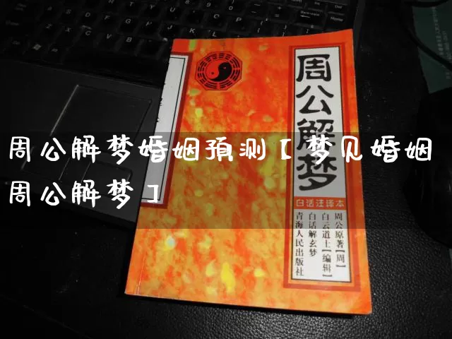 周公解梦婚姻预测【梦见婚姻周公解梦】_周公解梦_第1张_道圣缘 周公解梦婚姻预测【梦见婚姻周公解梦】_https://www.dao-sheng-yuan.com_周公解梦_第1张