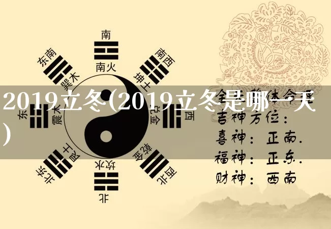 2019立冬(2019立冬是哪一天)_https://www.dao-sheng-yuan.com_起名_第1张