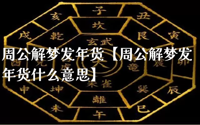 周公解梦发年货【周公解梦发年货什么意思】_https://www.dao-sheng-yuan.com_八字_第1张