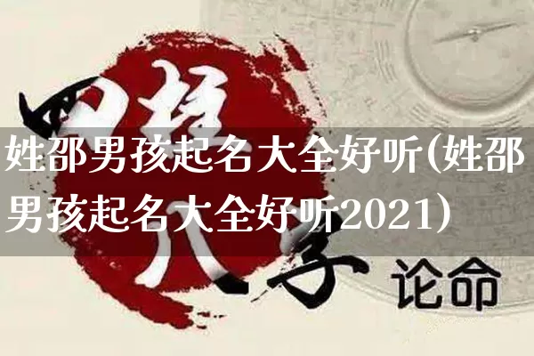 姓邵男孩起名大全好听(姓邵男孩起名大全好听2021)_https://www.dao-sheng-yuan.com_起名_第1张