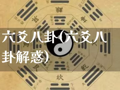 六爻八卦(六爻八卦解惑)_https://www.dao-sheng-yuan.com_周公解梦_第1张