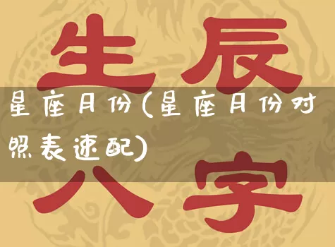 星座月份(星座月份对照表速配)_https://www.dao-sheng-yuan.com_起名_第1张