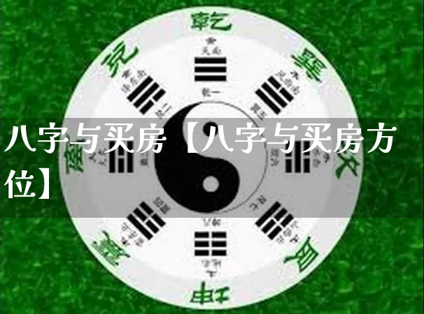 八字与买房【八字与买房方位】_https://www.dao-sheng-yuan.com_算命_第1张