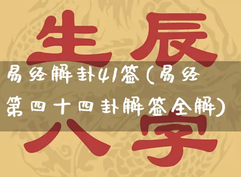 易经解卦41签(易经第四十四卦解签全解)_https://www.dao-sheng-yuan.com_算命_第1张