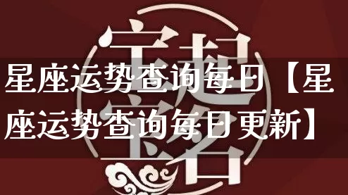 星座运势查询每日【星座运势查询每日更新】_https://www.dao-sheng-yuan.com_十二星座_第1张