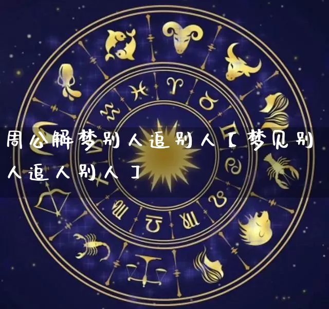 周公解梦别人追别人【梦见别人追人别人】_https://www.dao-sheng-yuan.com_道源国学_第1张