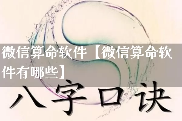 微信算命软件【微信算命软件有哪些】_https://www.dao-sheng-yuan.com_周公解梦_第1张