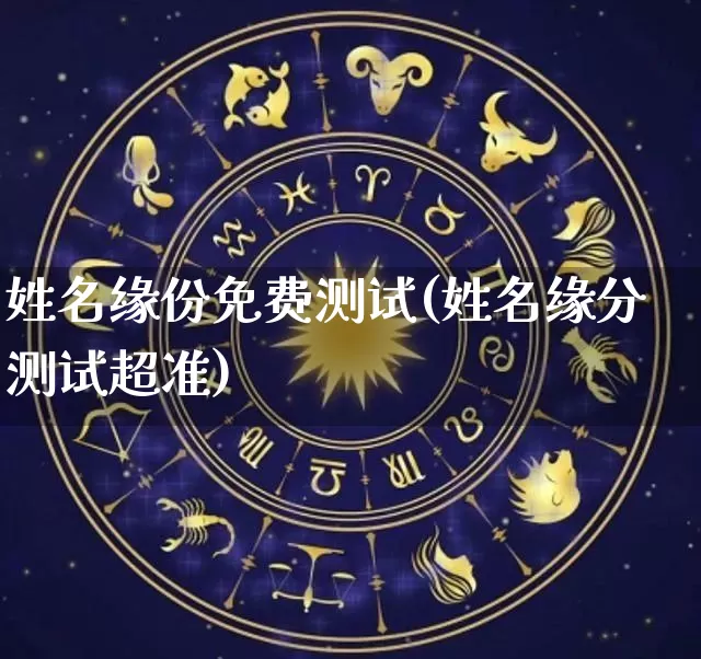 姓名缘份免费测试(姓名缘分测试超准)_https://www.dao-sheng-yuan.com_生肖属相_第1张