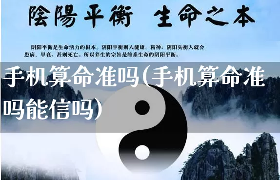 手机算命准吗(手机算命准吗能信吗)_https://www.dao-sheng-yuan.com_算命_第1张