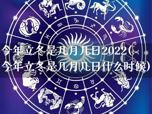 今年立冬是几月几日2022(今年立冬是几月几日什么时候)_https://www.dao-sheng-yuan.com_风水_第1张