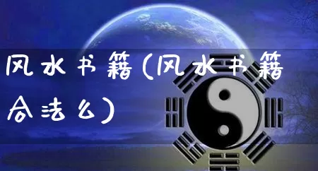 风水书籍(风水书籍合法么)_https://www.dao-sheng-yuan.com_算命_第1张