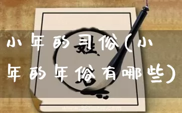 小年的习俗(小年的年俗有哪些)_https://www.dao-sheng-yuan.com_易经_第1张