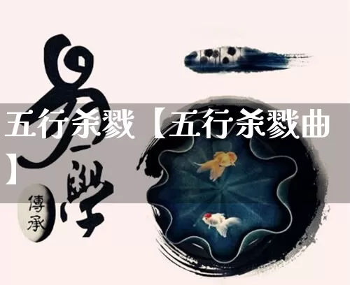 五行杀戮【五行杀戮曲】_https://www.dao-sheng-yuan.com_易经_第1张