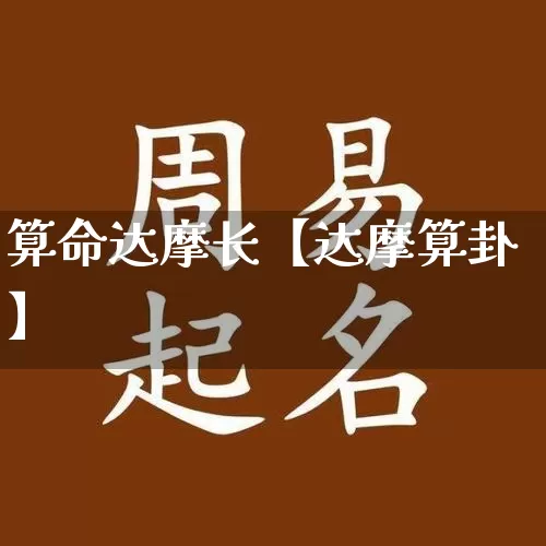 算命达摩长【达摩算卦】_https://www.dao-sheng-yuan.com_生肖属相_第1张
