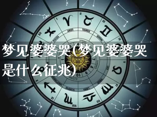 梦见婆婆哭(梦见婆婆哭是什么征兆)_https://www.dao-sheng-yuan.com_道源国学_第1张