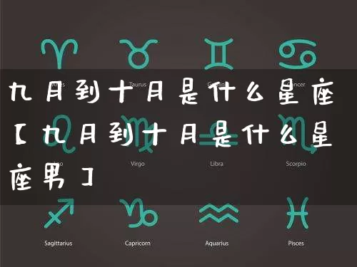 九月到十月是什么星座【九月到十月是什么星座男】_https://www.dao-sheng-yuan.com_十二星座_第1张