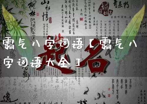 霸气八字词语【霸气八字词语大全】_https://www.dao-sheng-yuan.com_道源国学_第1张