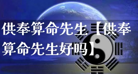供奉算命先生【供奉算命先生好吗】_https://www.dao-sheng-yuan.com_周公解梦_第1张