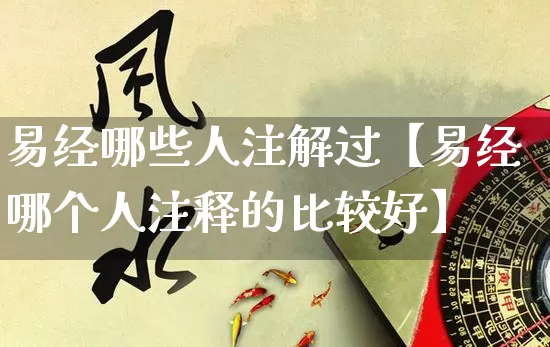 易经哪些人注解过【易经哪个人注释的比较好】_易经_第1张_道圣缘 易经哪些人注解过【易经哪个人注释的比较好】_https://www.dao-sheng-yuan.com_易经_第1张