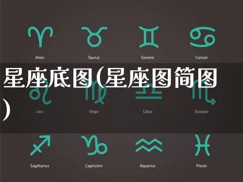 星座底图(星座图简图)_https://www.dao-sheng-yuan.com_十二星座_第1张