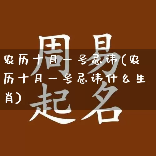 农历十月一号忌讳(农历十月一号忌讳什么生肖)_https://www.dao-sheng-yuan.com_风水_第1张