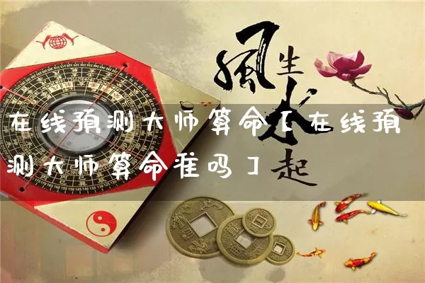 在线预测大师算命【在线预测大师算命准吗】_五行_第1张_道圣缘 在线预测大师算命【在线预测大师算命准吗】_https://www.dao-sheng-yuan.com_五行_第1张