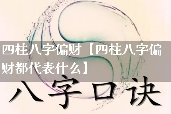 四柱八字偏财【四柱八字偏财都代表什么】_https://www.dao-sheng-yuan.com_易经_第1张