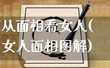 从面相看女人(女人面相图解)_https://www.dao-sheng-yuan.com_起名_第1张