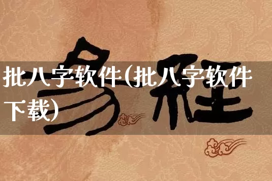 批八字软件(批八字软件下载)_https://www.dao-sheng-yuan.com_生肖属相_第1张