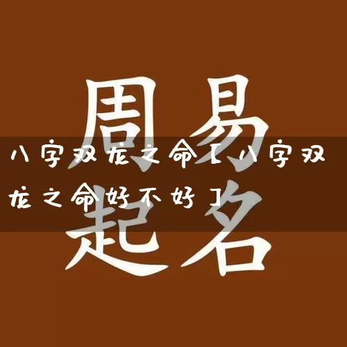 八字双龙之命【八字双龙之命好不好】_https://www.dao-sheng-yuan.com_风水_第1张