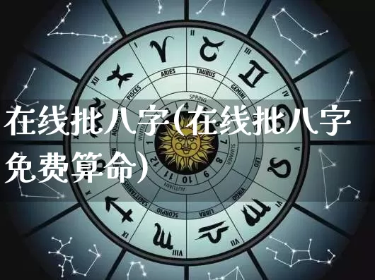 在线批八字(在线批八字免费算命)_https://www.dao-sheng-yuan.com_起名_第1张