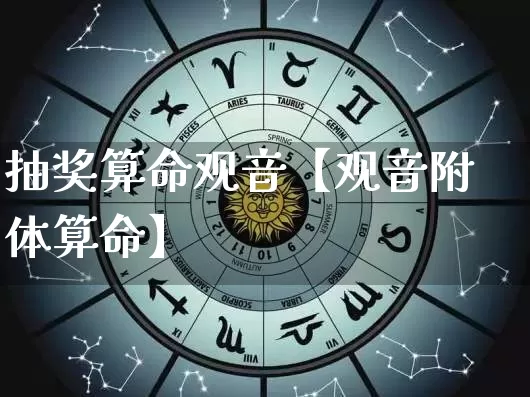 抽奖算命观音【观音附体算命】_https://www.dao-sheng-yuan.com_易经_第1张