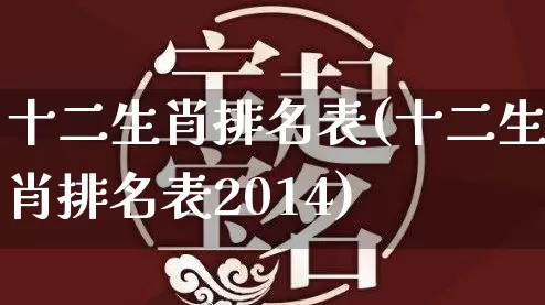 十二生肖排名表(十二生肖排名表2014)_道源国学_第1张_道圣缘 十二生肖排名表(十二生肖排名表2014)_https://www.dao-sheng-yuan.com_道源国学_第1张