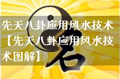 先天八卦应用风水技术【先天八卦应用风水技术图解】_https://www.dao-sheng-yuan.com_起名_第1张