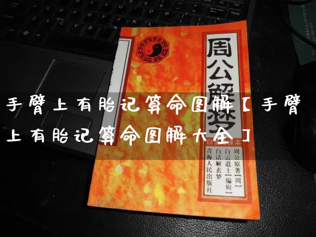 手臂上有胎记算命图解【手臂上有胎记算命图解大全】_https://www.dao-sheng-yuan.com_道源国学_第1张