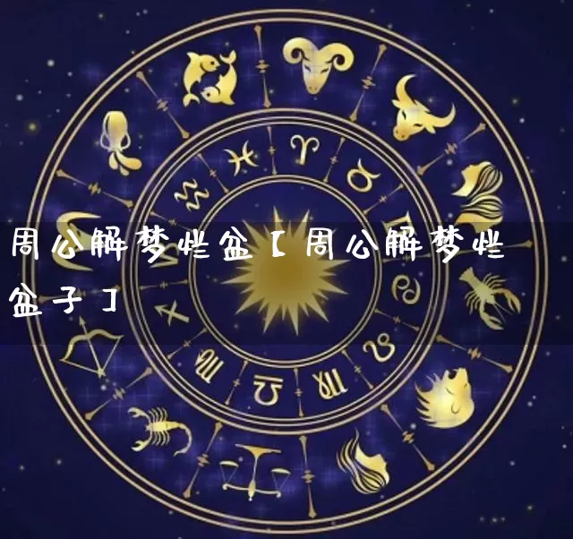 周公解梦烂盆【周公解梦烂盆子】_八字_第1张_道圣缘 周公解梦烂盆【周公解梦烂盆子】_https://www.dao-sheng-yuan.com_八字_第1张