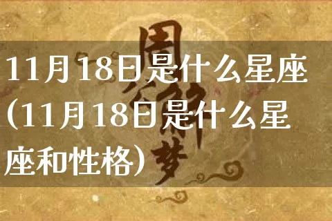 11月18日是什么星座(11月18日是什么星座和性格)_https://www.dao-sheng-yuan.com_起名_第1张