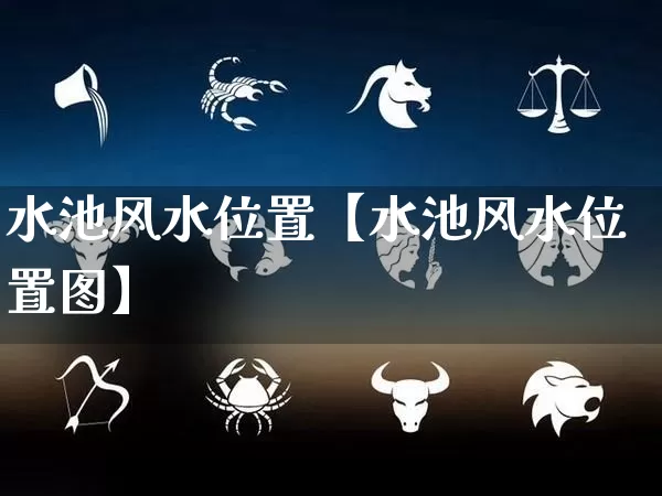 水池风水位置【水池风水位置图】_https://www.dao-sheng-yuan.com_周公解梦_第1张