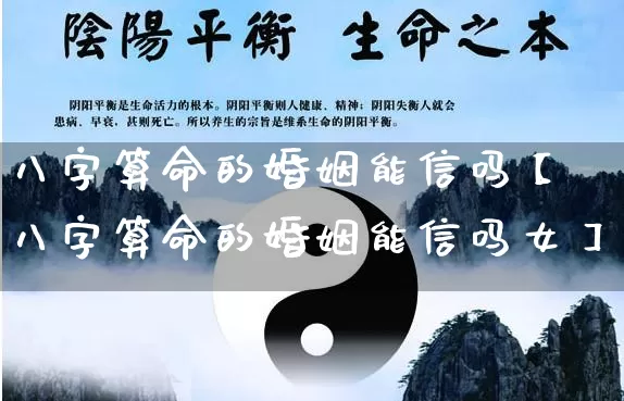 八字算命的婚姻能信吗【八字算命的婚姻能信吗女】_https://www.dao-sheng-yuan.com_周公解梦_第1张