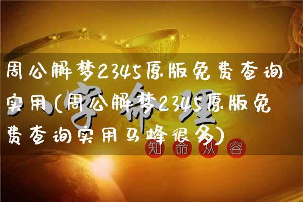 周公解梦2345原版免费查询实用(周公解梦2345原版免费查询实用马蜂很多)_https://www.dao-sheng-yuan.com_易经_第1张