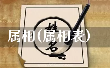 属相(属相表)_https://www.dao-sheng-yuan.com_八字_第1张