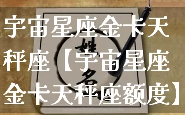 宇宙星座金卡天秤座【宇宙星座金卡天秤座额度】_十二星座_第1张_道圣缘 宇宙星座金卡天秤座【宇宙星座金卡天秤座额度】_https://www.dao-sheng-yuan.com_十二星座_第1张