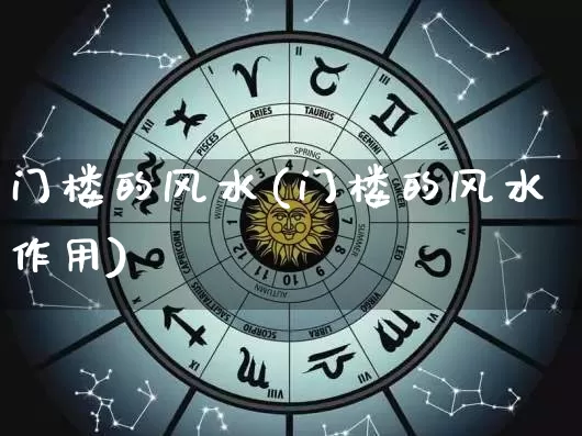 门楼的风水(门楼的风水作用)_风水_第1张_道圣缘 门楼的风水(门楼的风水作用)_https://www.dao-sheng-yuan.com_风水_第1张