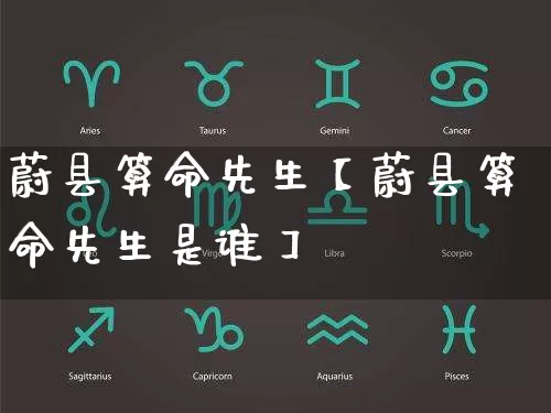 蔚县算命先生【蔚县算命先生是谁】_算命_第1张_道圣缘 蔚县算命先生【蔚县算命先生是谁】_https://www.dao-sheng-yuan.com_算命_第1张