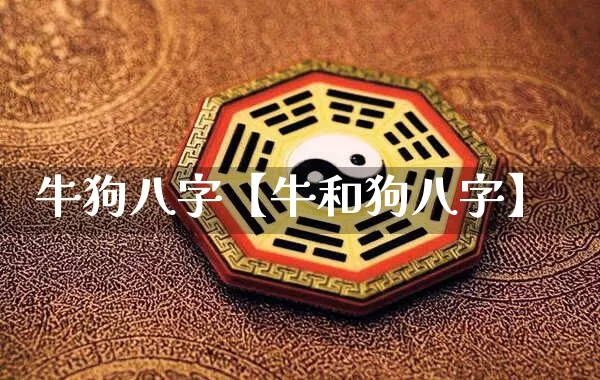 牛狗八字【牛和狗八字】_八字_第1张_道圣缘 牛狗八字【牛和狗八字】_https://www.dao-sheng-yuan.com_八字_第1张