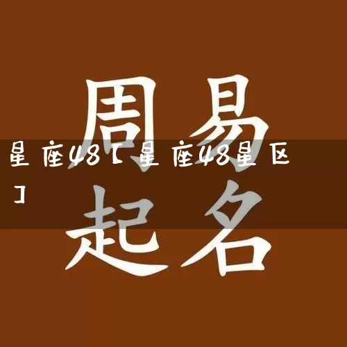 星座48【星座48星区】_https://www.dao-sheng-yuan.com_十二星座_第1张
