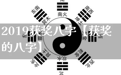 2019获奖八字【获奖的八字】_https://www.dao-sheng-yuan.com_八字_第1张