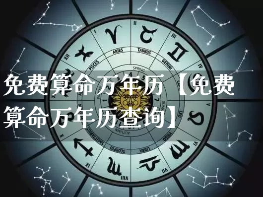 免费算命万年历【免费算命万年历查询】_https://www.dao-sheng-yuan.com_五行_第1张