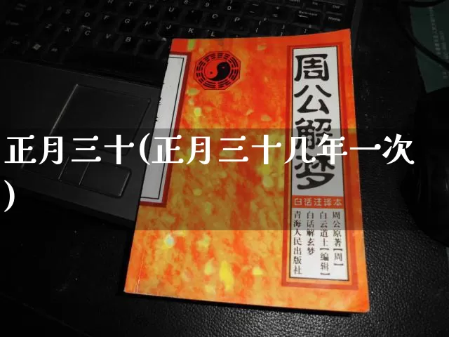 正月三十(正月三十几年一次)_https://www.dao-sheng-yuan.com_五行_第1张