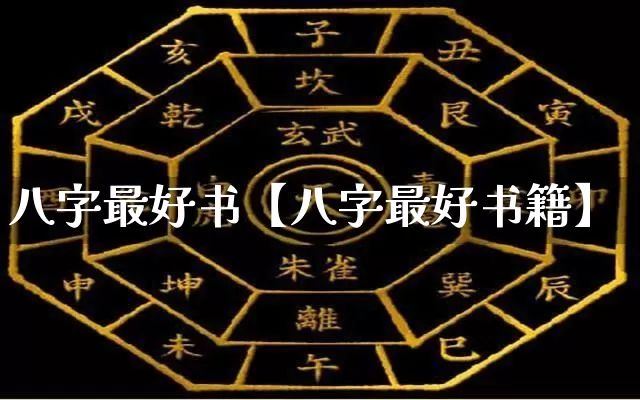 八字最好书【八字最好书籍】_https://www.dao-sheng-yuan.com_十二星座_第1张